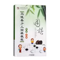 惠典正版马晓春少儿围棋教程初级 上册 各类初级难度综合围棋知识 5少儿围棋入门学习教程 儿童围棋读物