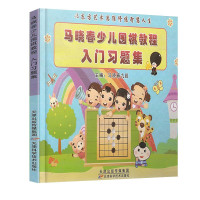惠典正版马晓春少儿围棋教程入门习题 马晓春 幼儿围棋入门教程书籍 围棋棋谱少儿围棋入门教程 幼儿围棋启蒙教材