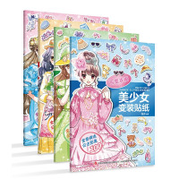 惠典正版美少女变装贴纸4册 百变衣橱/梦想职业/假日旅行/华美舞会 儿童益智粘贴画 公主贴纸书 女孩卡通手工