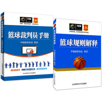 惠典正版篮球裁判员手册+规则解释 2册 篮球比赛 裁判员晋级考试用书 篮球教练员运动员爱好者参考书