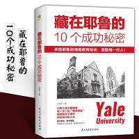 惠典正版藏在耶鲁的10个成功秘密 方向苹 励志与成功 青少年励志 大学生指南 探索耶鲁精神成因十种素质书籍