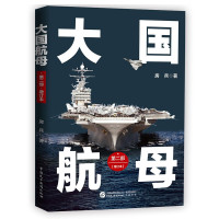 惠典正版大国航母 第二部 增订版 房兵 军事通俗解读书 军事发展历程 军事历史普及读物 历史规律