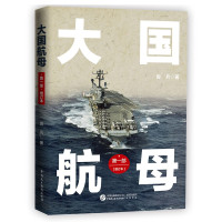 惠典正版大国航母 第一部 增订本 房兵 军事通俗解读书 军事发展历程 军事历史普及读物 历史规律