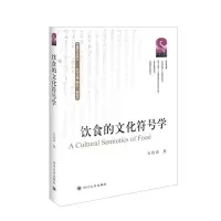 惠典正版饮食的文化符号学 人类饮食行为 人类的生物性和文化性共存和冲突 饮食体系 饮食文化意义研究书籍