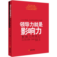 惠典正版领导力就是影响力 影响力养成记 管理书籍 罗恩普赖斯等著 性格影响实现领导力创造影响力成功书