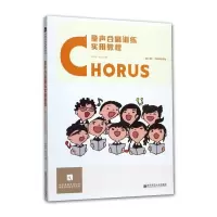 惠典正版童声合唱训练实用教程第2版 韩德森孙莹 全国普通高等院校新形态合唱系列教材 合唱曲目的训练方法书籍