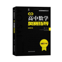 惠典正版新编高中数学奥赛指导 葛军 新课程新奥赛系列丛书 高中奥数教辅书 高中数学奥数竞赛辅导书籍