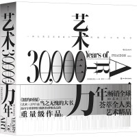 惠典正版艺术三万年 一部人类艺术创造力跨越时空的故事 艺术思想史书籍 纵贯三万年横跨六大洲俯瞰世界艺术演变史