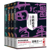 惠典正版4册苗疆道事9-12卷 黎明年代/白衣年代/风云年代/争锋时代 科幻文学悬疑推理小说长篇现代游侠传奇