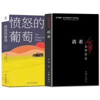 惠典正版2册 愤怒的葡萄/余华作品 活着 名家作品阅读书籍 中美版活着 现当代文学长篇小说读物