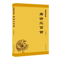 惠典正版唐诗三百首 国学学生读本 今注今译 蘅塘退士 唐诗选本 李白杜甫白居易王维王昌龄等诗作 国学普及读物