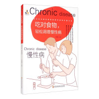 惠典正版 吃对食物 轻松调理慢性病 柴瑞震 编 药膳食疗书籍 饮食健康读本 健康生活指南 吃出健康 健康吃法