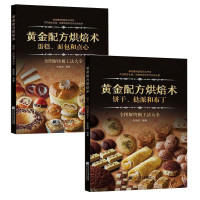 惠典正版2册黄金配方烘焙术 饼干挞派和布丁/蛋糕面包和点心 烘焙新手入门 烤箱零食制作书 美食烤箱零食制作