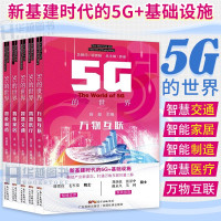 惠典正版5G的世界5册 智慧交通/智能家居/智能制造/智慧医疗/万物互联 人工智能 5G技术应用书籍
