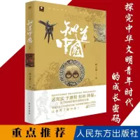 惠典正版知道中国 唐人说 探究中华文明起源 讲述周秦汉唐人文历史 历史普及读物 中国古代史 历史爱好者读物