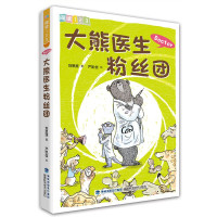惠典正版大熊医生粉丝团 阅读123 刘思源 2020暑期书 7-10岁儿童文学故事书籍小学1-2年级课外读物