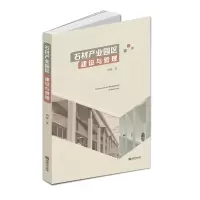 惠典正版石材产业园区建设与管理 冯晖 著 从实践和理论等方面诠释石材产业园区建设与管理诸多问题 园区管理书籍