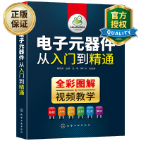 惠典正版电子元器件从入门到精通 电子维修书籍 电子元器件大全 电子元件电工电路技术基础知识书