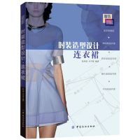 惠典正版时装造型设计连衣裙 女装制版与裁剪 服装设计教程 连衣裙款式特点 面料应用和装饰手法 牛仔休闲