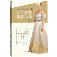 惠典正版正版 法国时装纸样设计婚纱礼服编 婚纱服装服饰设计制作裁剪教材教程入门书籍 婚纱礼服女装书 服装设计