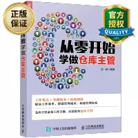 惠典正版 从零开始学做仓库主管 企业现代仓库管理书籍 一本助你提高仓库管理水平书 仓库管理方法流程技巧细节书