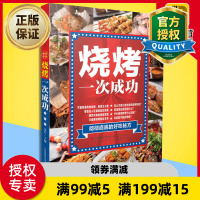惠典正版正版 烧烤一次成功 美食书籍烧烤食谱烧烤菜谱烧烤书籍大全烹饪书籍大全烧烤技术配方教程秘籍 肉类烧烤配