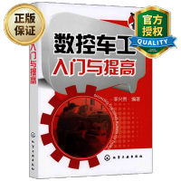 惠典正版 数控车床编程入门自学书籍 数控车工入门与提高 数控车床编程操作教程 零件工艺加工中心数控机床编程书