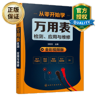 惠典正版 从零开始学万用表检测应用与维修 电子元器件集成电路 电子电路板工业芯片电路板故障检测维修技巧书籍
