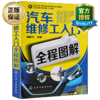 惠典正版汽车维修工入门全程图解 汽车维修书籍大全 汽修书籍汽车修理教程教材 维修技师修车维护与保养技术