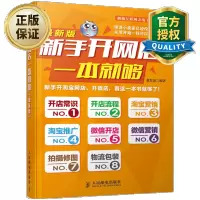 惠典正版 新手开网店一本就够 电子商务教程书籍 电商开店运营推广营销书籍 如何开网店入门教程书 开店