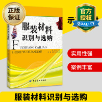 惠典正版正版 服装材料识别与选购 面料鉴别测量规格 职业教育服装类教材 纺织服装面料布料基础知识大全书籍