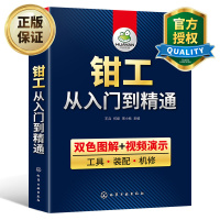 惠典正版钳工书籍 双色图解 钳工从入门到精通零基础 工具 装配 机修 钳工机械识图知识工艺学与技能操作技巧教