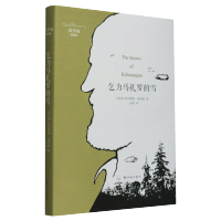 惠典正版 乞力马扎罗的雪 海明威精选集 诺贝尔文学奖作品 名家名译 世界名著文学小说书籍 现当代短篇外国小说