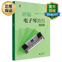惠典正版 新编电子琴教程 修订版 电子琴初学者琴谱入门教程书籍 儿童成人电子琴零基础自学教材 从零开始学电子