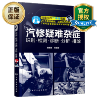 惠典正版汽修疑难杂症 识别 检测 诊断 分析 排除 汽车修理教程教材维修技师修车维护与保养技术书基础知识