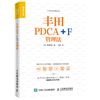 惠典正版丰田PDCA+F管理法 桑原晃弥 PDCA管理 高效管理企业精益管理提高工作效率企业经营管理书籍