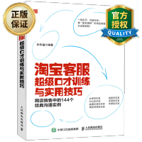 惠典正版客服口才训练与实用技巧 网店销售中的144个经典沟通实例电商运营客服书籍客服沟