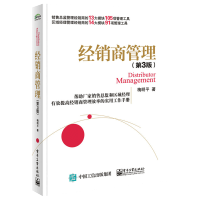 惠典正版经销商管理 第3版 企业管理书 团队经营效率模式书籍 互联网经销商厂家营销全面创业思维教程 分销渠