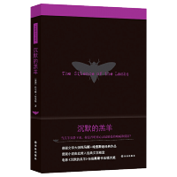 惠典正版 沉默的羔羊 哈里斯著 外国侦探悬疑推理小说 文学经典世界名著书籍 改编电影包揽奥斯卡五项大奖 沉默