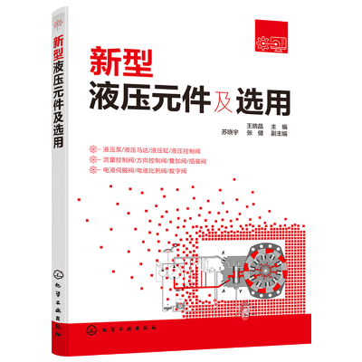 惠典正版 新型液压元件及选用 常用新型液压元件液压泵液压马达液压缸液压控制阀电液伺服阀工作原理参数应用选用