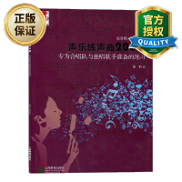 惠典正版 声乐练声曲200条专为合唱队与独唱歌手准备的练习 声乐乐谱 伴奏演唱练习书 乐理知识基础教材 声乐