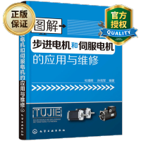 惠典正版图解步进电机和伺服电机的应用与维修 步进电机和伺服电机维护与保养书 电动机故障检测维修修理图书 电机