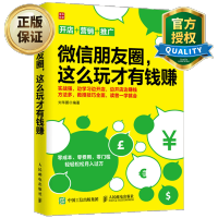 惠典正版 微信朋友圈这么玩才有钱赚 玩转微商微信朋友圈 微商朋友圈推广教程 朋友圈微信软文营销技巧