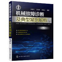 惠典正版 机械故障诊断及典型案例解析 第2版 机械设备维修书籍 机电设备运行与维护 滚动滑动轴承齿轮旋转机械