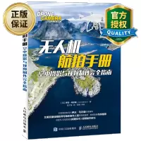 惠典正版无人机航拍手册空中摄影与视频制作完全指南 无人机diy教程书籍 一本书搞懂无人机组装无人机