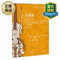 惠典正版 布鲁赫G小调小提琴协奏曲作品26 附小提琴分谱 丁芷诺 小提琴练习曲教程教材书籍