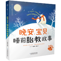 惠典正版 晚安 睡前胎教故事书 孕期孕妇胎宝宝胎教书 准爸爸睡前胎教故事书籍孕妈妈读物胎教音乐用品怀孕期