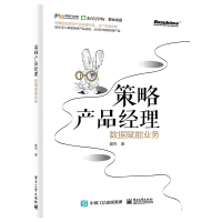 惠典正版策略产品经理数据赋能业务产品经理夏杰著 搜索策略产品技能数据库赋能用户精细化企业