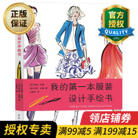 惠典正版正版 我的本服装设计手绘书 服装设计入门书籍 服装设计手绘教程书 时装设计效果图表写技法大全书籍