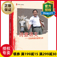 惠典正版 诗意语文 王崧舟语文教育七讲 大夏书系 名师讲坛 名师语文教育讲演集 语文教学观摩活动 教师用书